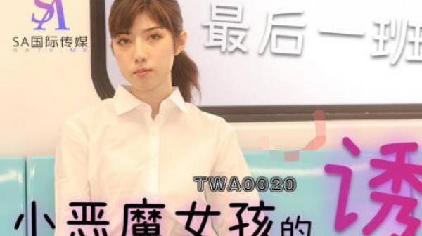 SA国际传媒TWA0020捷运小恶魔女